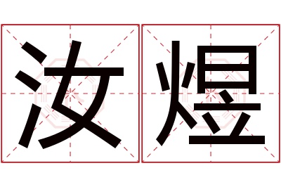 汝煜名字寓意