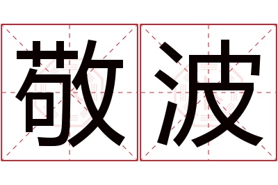 敬波名字寓意