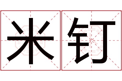 米钉名字寓意