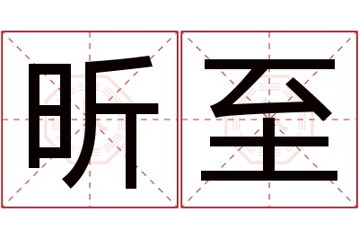 昕至名字寓意