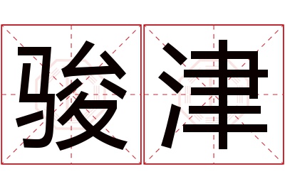 骏津名字寓意