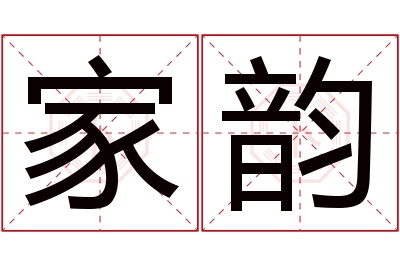 家韵名字寓意