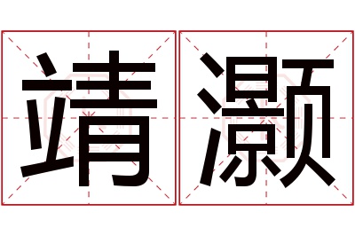 靖灏名字寓意