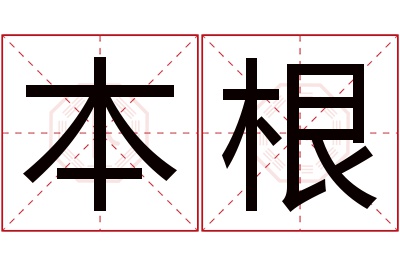 本根名字寓意