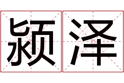 颍泽名字寓意