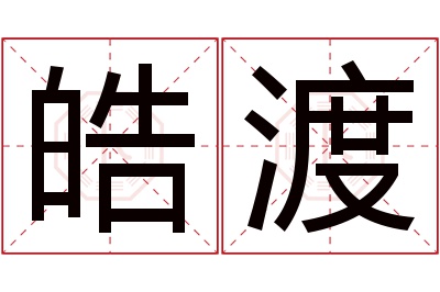 皓渡名字寓意