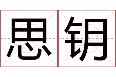 思钥名字寓意