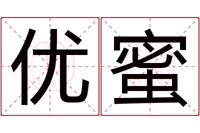 优蜜名字寓意