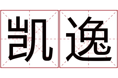 凯逸名字寓意