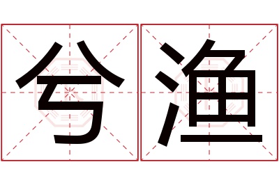 兮渔名字寓意