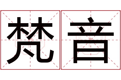 梵音名字寓意