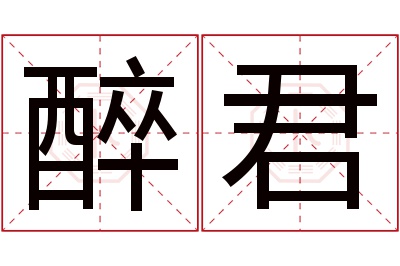 醉君名字寓意