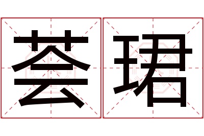 荟珺名字寓意