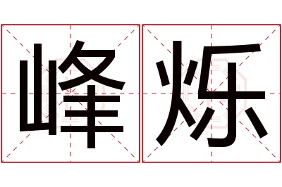 峰烁名字寓意