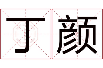 丁颜名字寓意