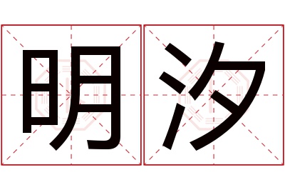 明汐名字寓意