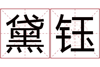 黛钰名字寓意