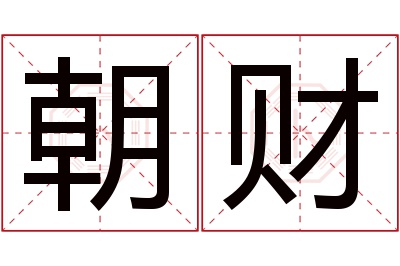 朝财名字寓意