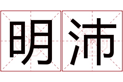 明沛名字寓意