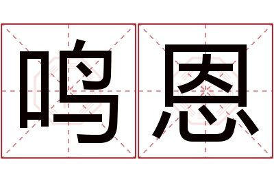 鸣恩名字寓意