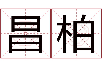 昌柏名字寓意