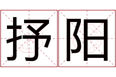 抒阳名字寓意