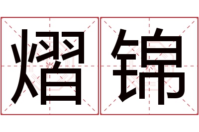 熠锦名字寓意