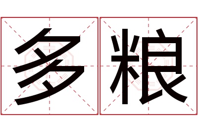 多粮名字寓意