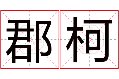 郡柯名字寓意