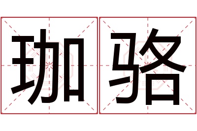 珈骆名字寓意