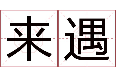 来遇名字寓意