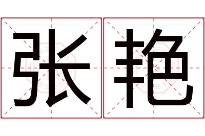 张艳名字寓意