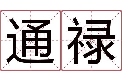 通禄名字寓意