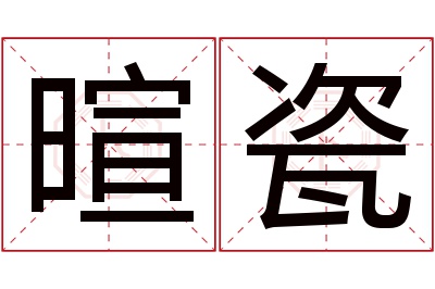 暄瓷名字寓意