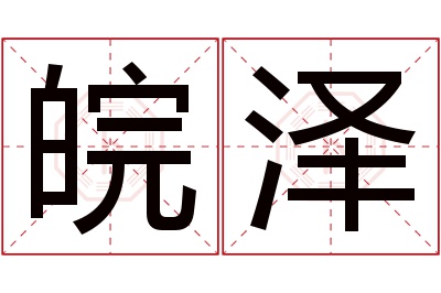 皖泽名字寓意 皖泽名字寓意