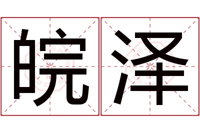 皖泽名字寓意