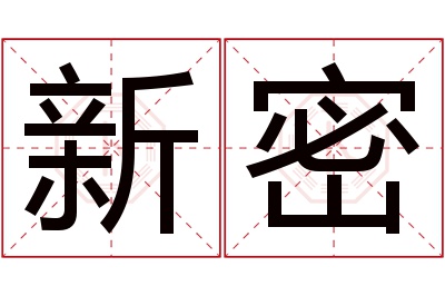 新密名字寓意