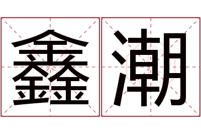 鑫潮名字寓意