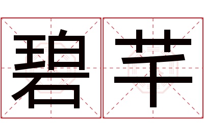 碧芊名字寓意