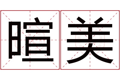 暄美名字寓意