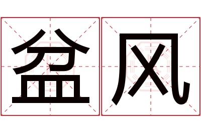 盆风名字寓意