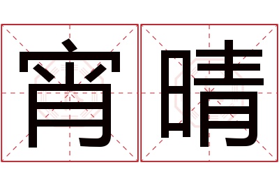 宵晴名字寓意