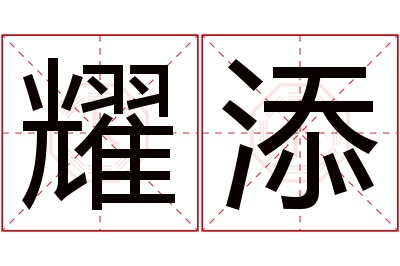 耀添名字寓意