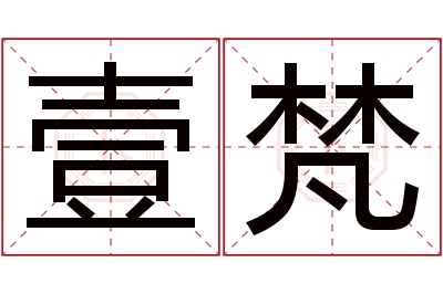 壹梵名字寓意