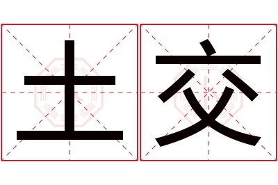 土交名字寓意