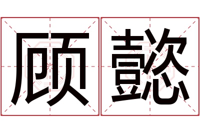 顾懿名字寓意