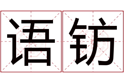语钫名字寓意 语钫名字寓意