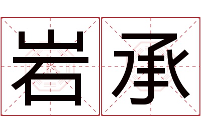 岩承名字寓意