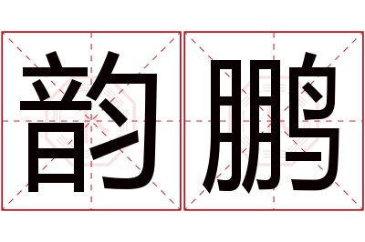 韵鹏名字寓意