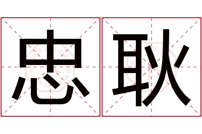 忠耿名字寓意